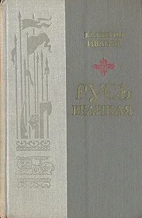 Русь великая читать