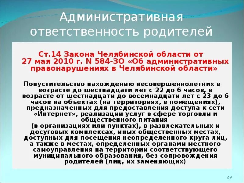 Закон Челябинской области. Административная ответственность родителей. Законодательство об административной ответственности. Административные ответственности административный штраф родителей.