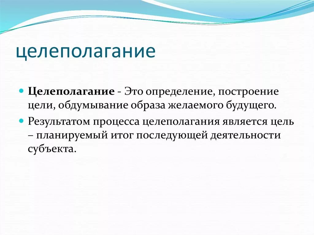 Определение желаемых результатов. Целеполагание. Целеполагание постановка цели. Цели полагания в педагогике. Понятие целеполагание.