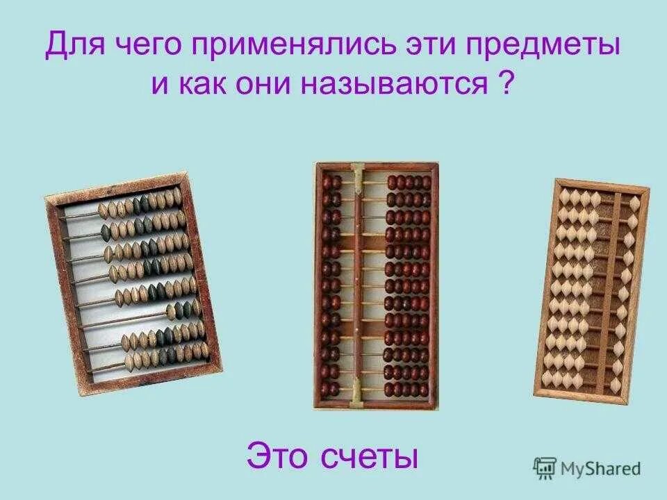 Счета счеты как называются. Как считать на счетах. счет на счетах. счеты принцип работы. считать на счетах деревянных.
