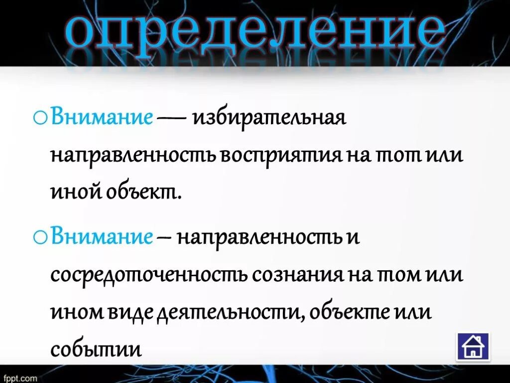 Что значит внимание. Внимание определение. Внимание это в психологии определение. Презентация на тему внимание. Внимание психология презентация.