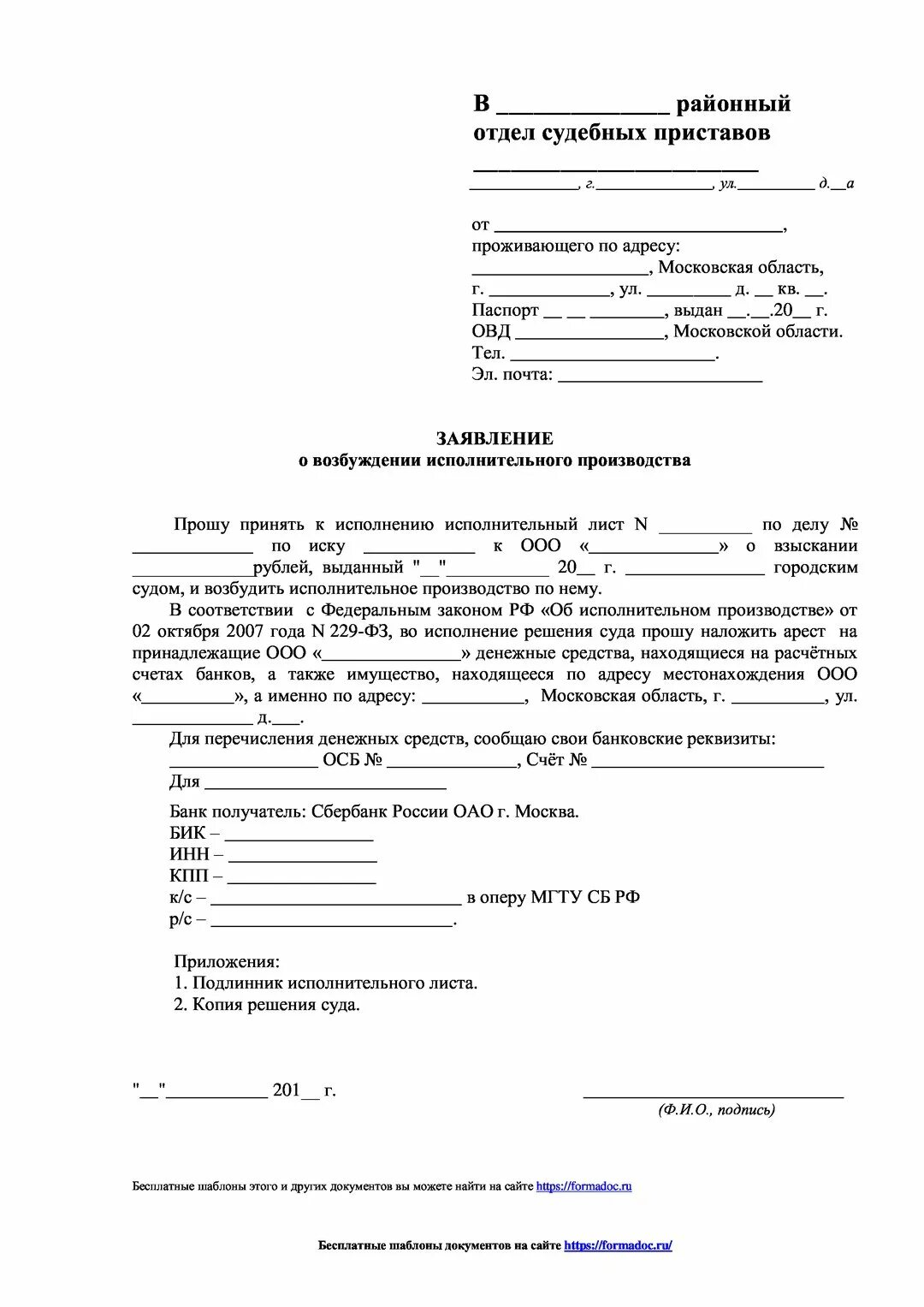 Образец заявления судебным исполнителем. Заявление для подачи исполнительного листа судебным приставам. Заявление на исполнительный лист судебным приставам. Подать исполнительный лист судебным приставам заявление. Заявление на подачу исполнительного листа приставам образец.