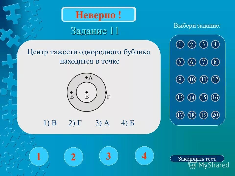 Доска с неправильными заданиями. Неправильное задание. Задача неверна. Задание выполнено неверно. Наибольший общий делитель задачи.