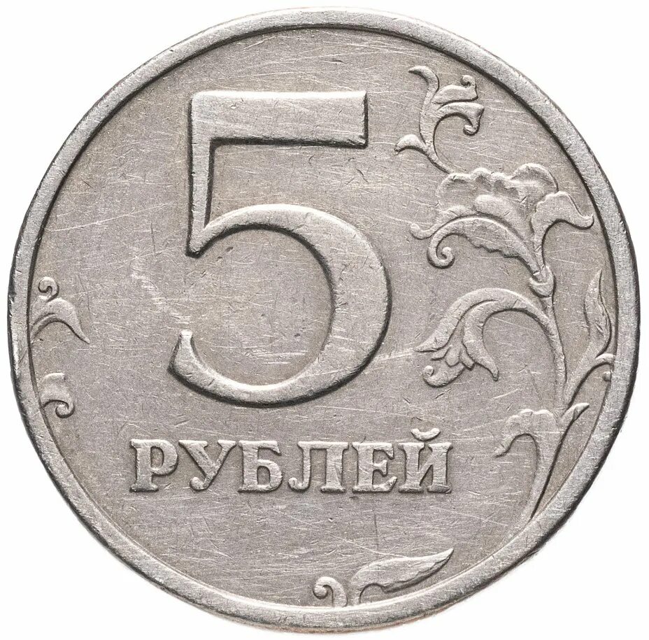 Сколько сейчас стоит 5 рублей