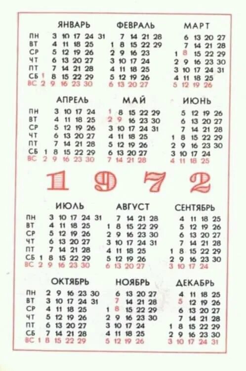 Календарь 1972. Календарик 1972 года. Календарь 1972 по месяцам. Календарь за 1972 год по месяцам. Календарик 1972 года.