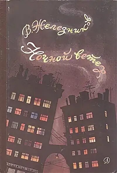 Ночной город в детских книжках. Ветер ночи книга. Кейн бессмертный ветер ночи купить. Карл эдвард вагнер книги. Эрнст ваксберг.