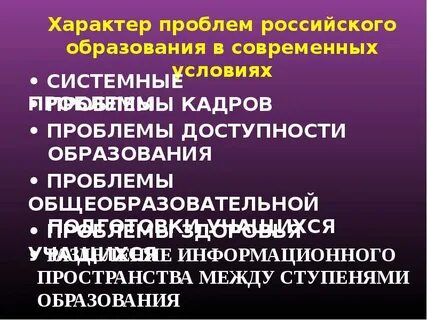 Проблемы российского образования