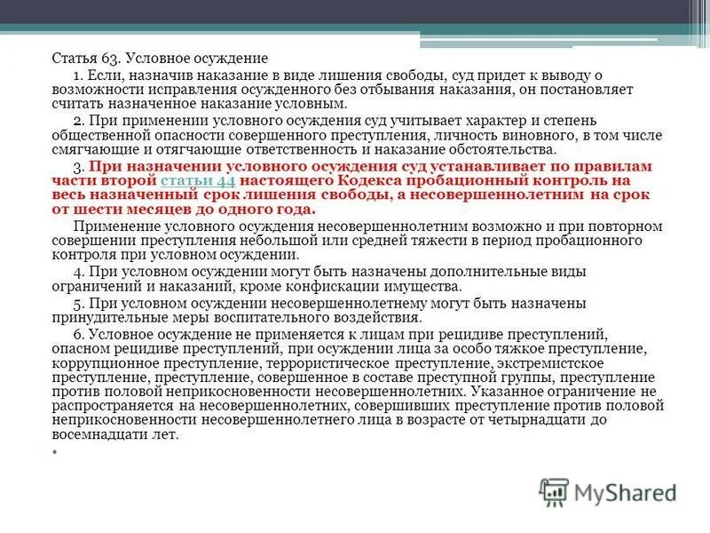 Статья 73 ук. Б,в. Условный срок ук рф. Условное осуждение. Осуждение условное осуждение это.