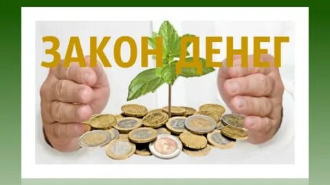 Деньги закон жизни