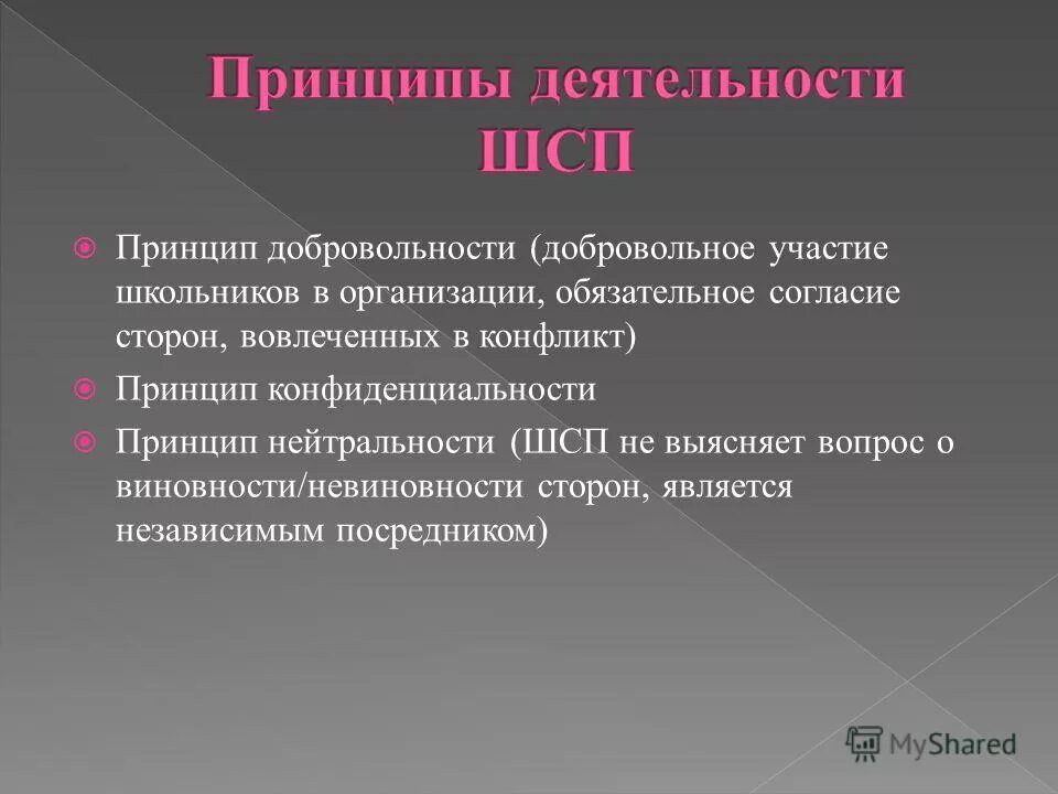 Личные принципы. Соблюдать принципы. Примирительные процедуры в гражданском процессе мировое соглашение. Личные принципы. Принцип добровольности социального обслуживания.