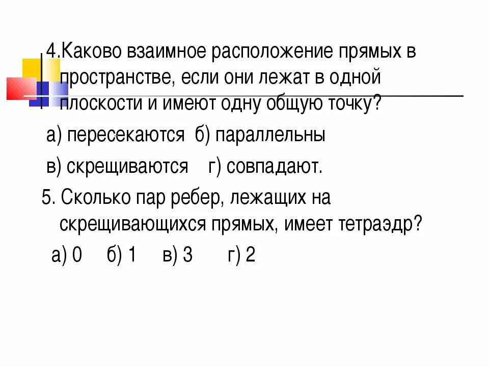 Каково взаимное расположение 2 Параллельные прямые в пространстве