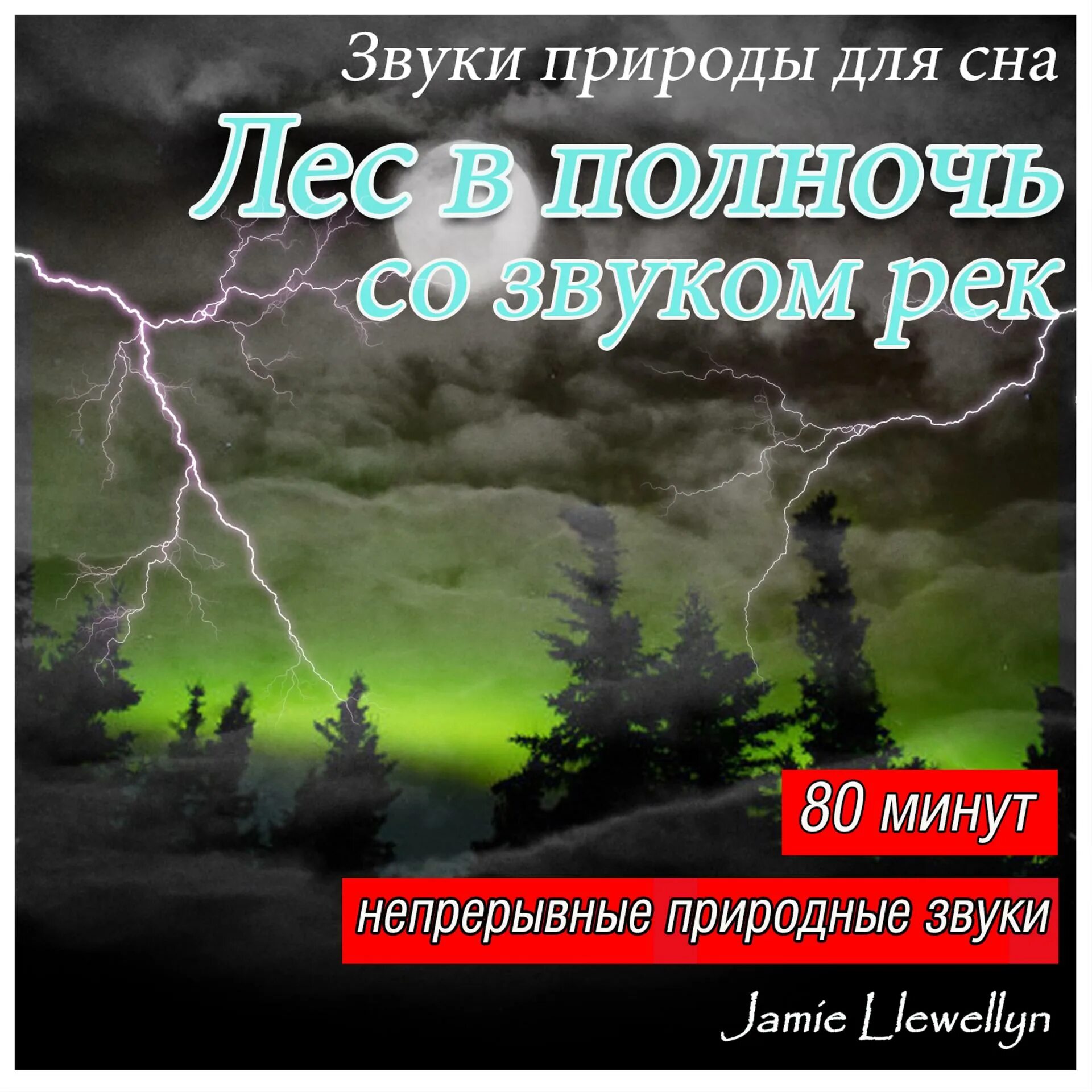 Звуки природы. Шум природы для сна. Звуки природы для засыпания. Релакс звуки природы для сна.