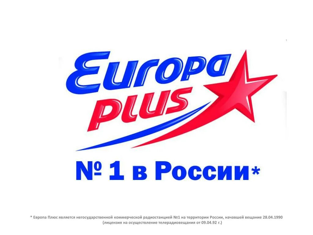 Европа плюс. Европа плюс логотип. Европа плюс радиостанции России. Europa Plus номер 1 в России.