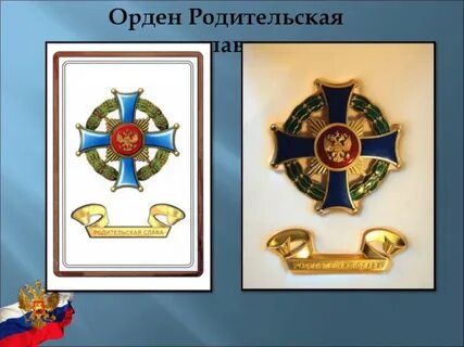 Родительский орден