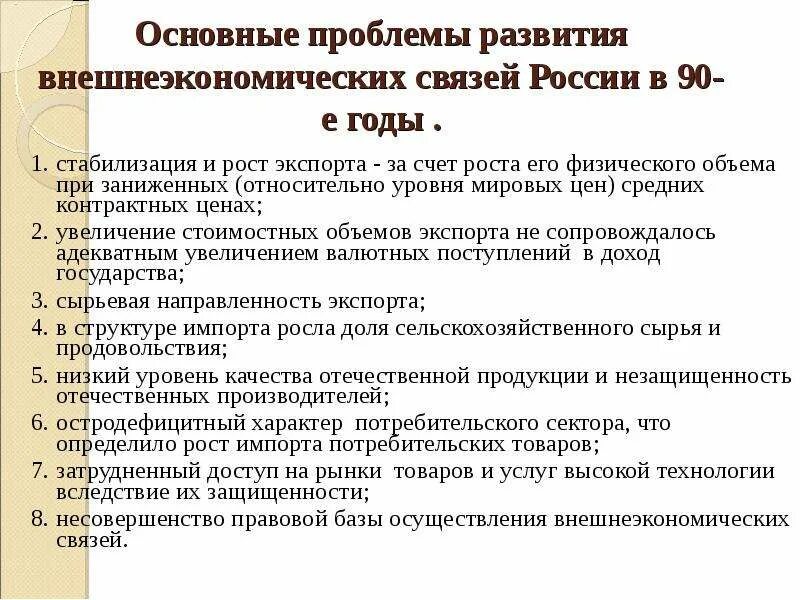 Проблемы россии 90. Проблемы развития внешнеэкономических связей РФ. Основные проблемы России. Основные проблемы внешнеэкономических отношений. Основные проблемы развития России.