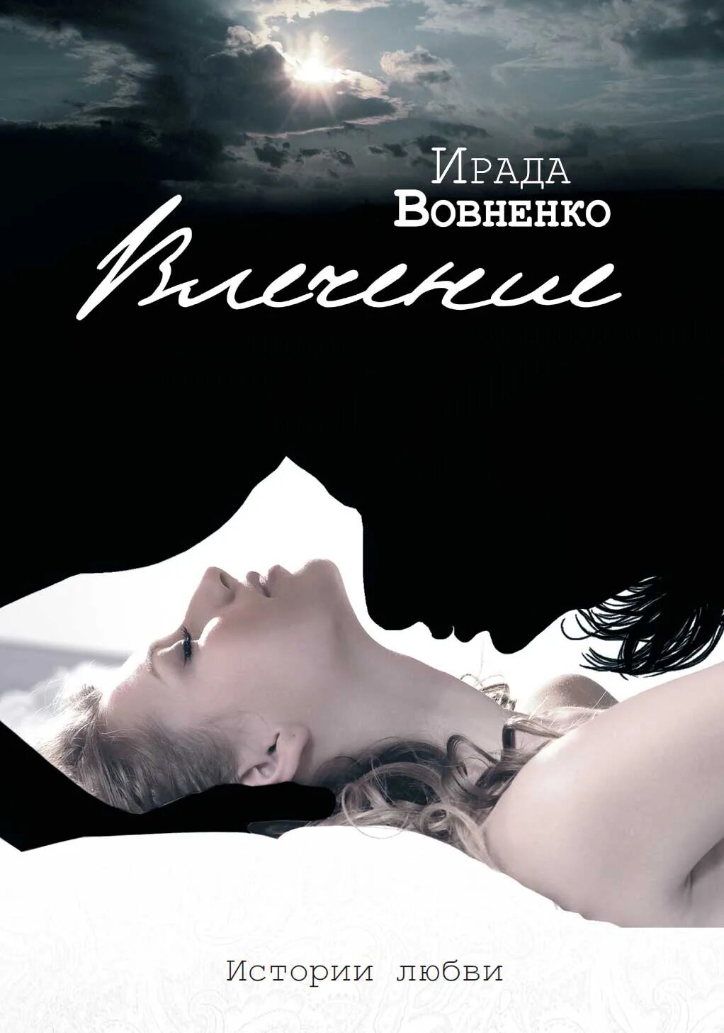 Читать рассказы про любовь. Вовненко, Ирада. Влечение. Любовь: рассказы. Ирада Вовненко книги. История любви.