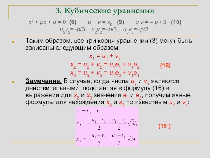 Уравнение имеет корни 2 8 найдите q. Формула кубического уравнения. Формула решения кубического уравнения.