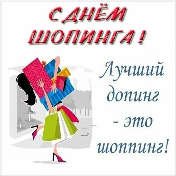 11 нояб. День шопинга. Всемирный день шопинга открытки. Всемирный день шрппинга. Всемирный деньшобинга.