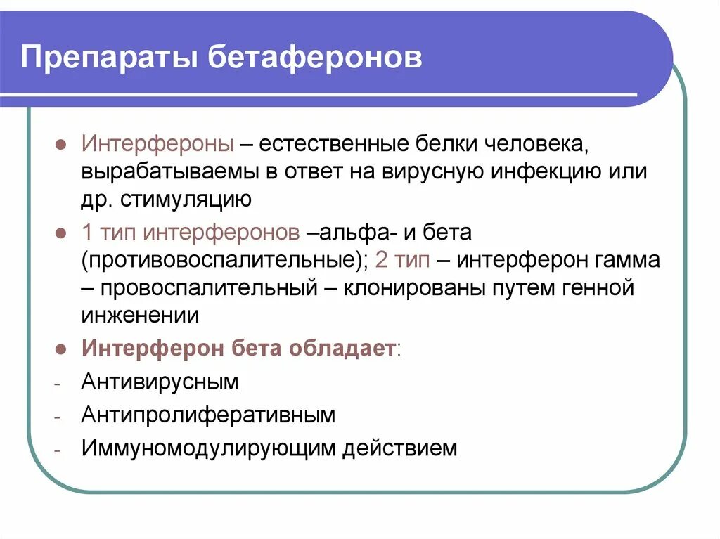 Интерфероны вырабатывают. Бета интерфероны препараты. интерфероны альфа бета гамма. интерфероны альфа бета гамма препараты. препараты интерферона классификация.