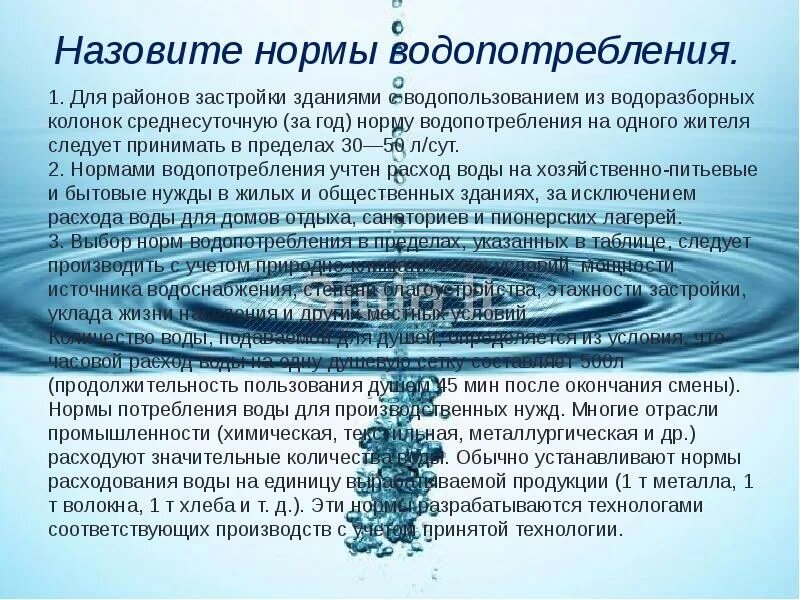 Водопользование хозяйственно бытовое. Назовите нормы водопотребления. Водопользование и водопотребление. Водопотребление на хозяйственно-питьевые нужды. Нормы хозяйственно-питьевого водопотребления.