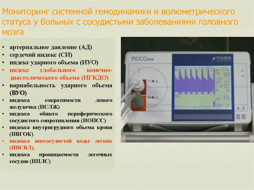 Волюметрический мониторинг гемодинамики. Мониторы контроля гемодинамики. Аппарат для исследования основных показателей гемодинамики. Аппарат для измерения гемодинамики это. Методы гемодинамики