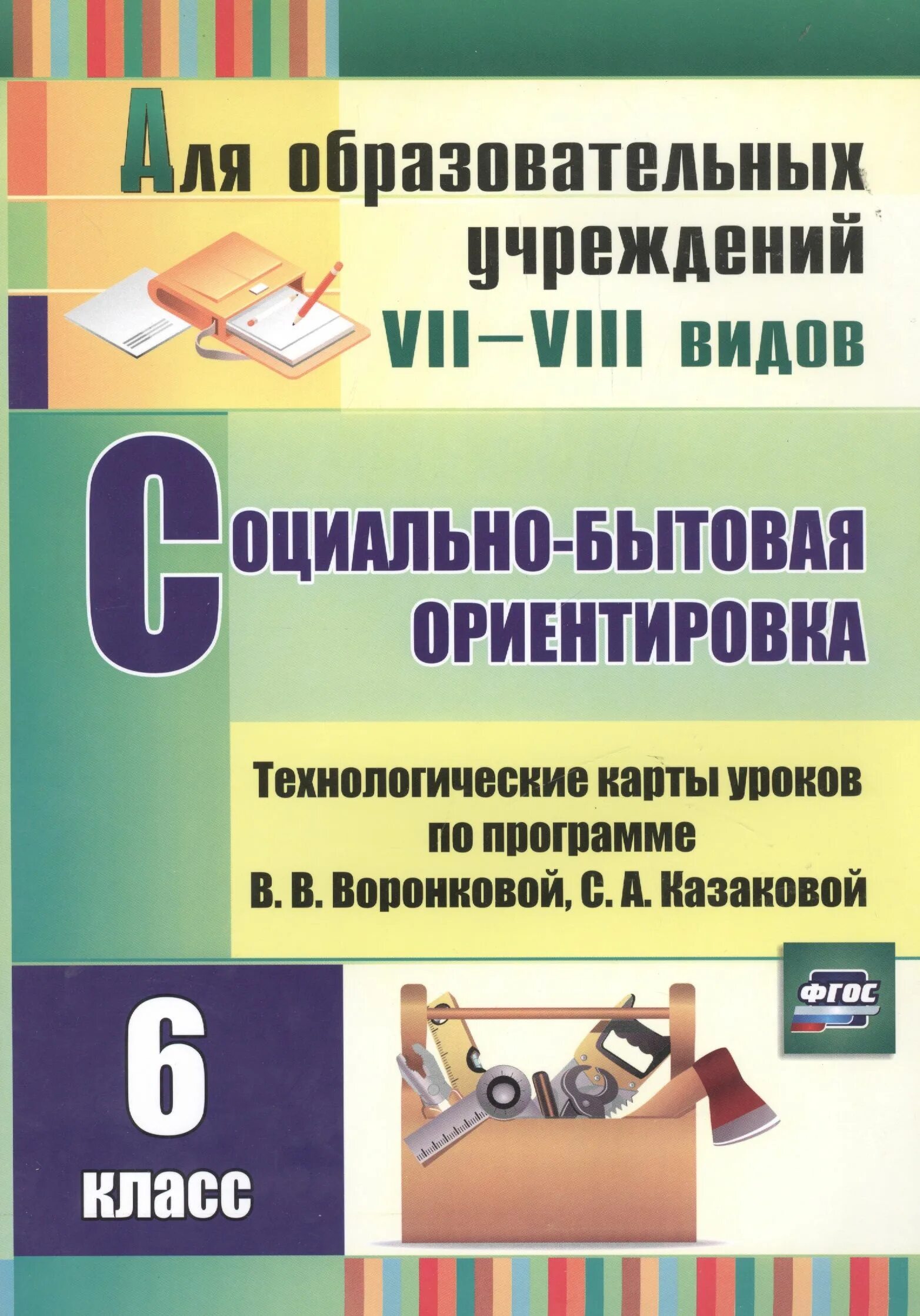 Программа воронковой 1 класс. Социально-бытовая ориентировка учебник. социально-бытовая ориентировка пособие. учебники по социально- бытовой ориентировке. социальная ориентировка книги 9 класс.