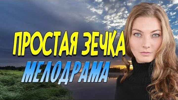 Украина новинка односерийные. Мелодрамы русские односерийные. Интересные односерийные мелодрамы русские. Мелодрама про любовь Россия односерийные.