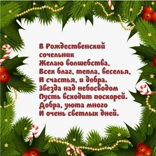 Поздравления с сочельником в прозе своими словами