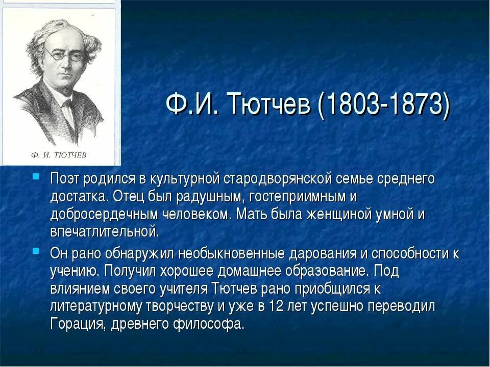 Тютчев три. Ф И Тютчев 1803 1873. Интересные факты о Тютчеве. Интересные факторы о Тютчеве.