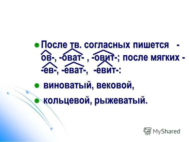 Прилагательное с суффиксом оват. Прилагательные с суффиксом оват. Слова с суффиксом ов. Прилагательные с суффиксом оват. Прилагательные с суффиксом оват еват.