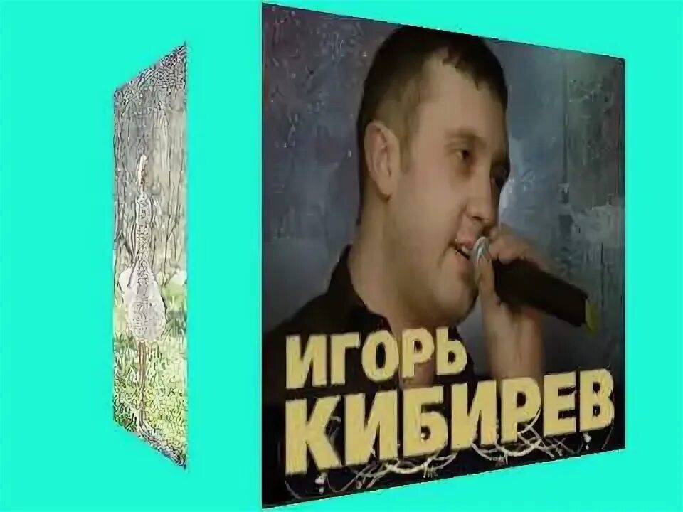 Песни игоря кибирева судьба