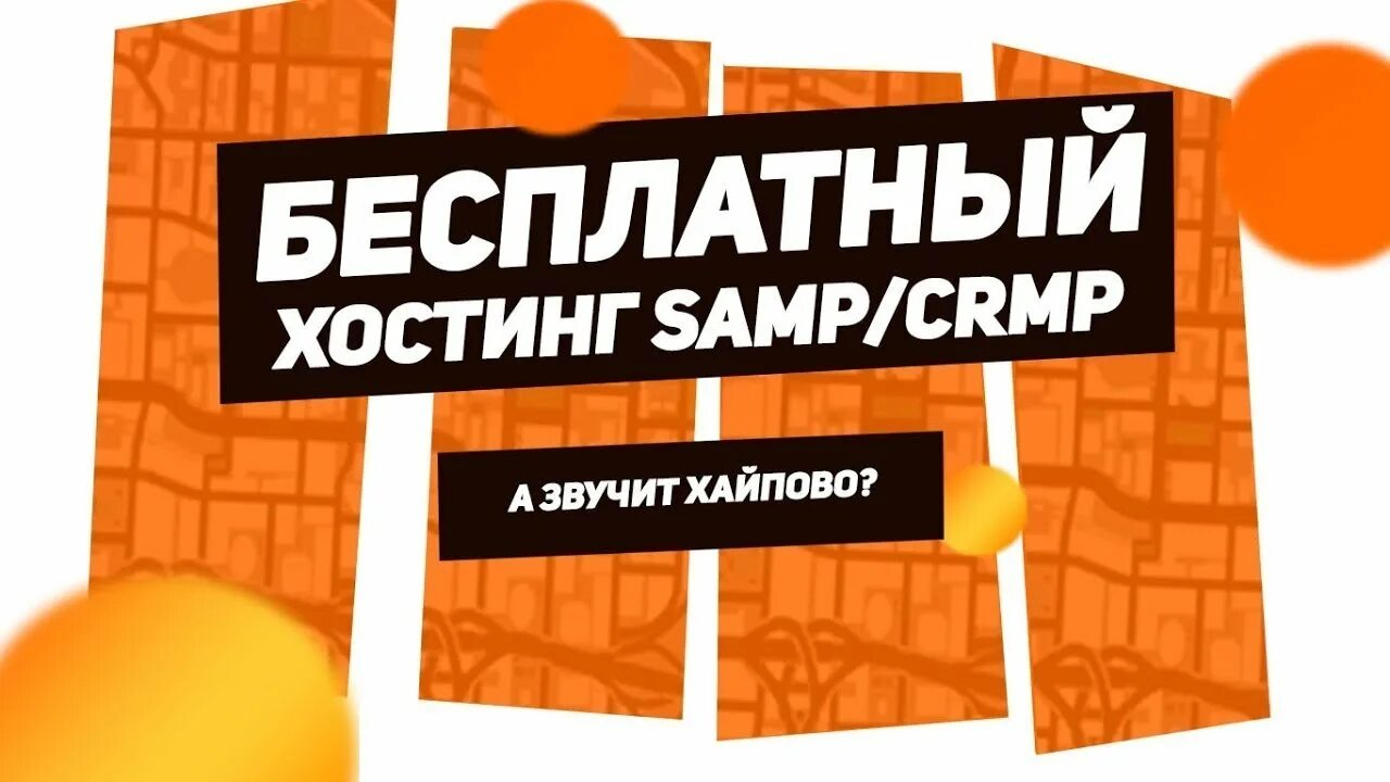 Хостинг самп. Хостинг крмп. host самп. игровые хостинги самп.