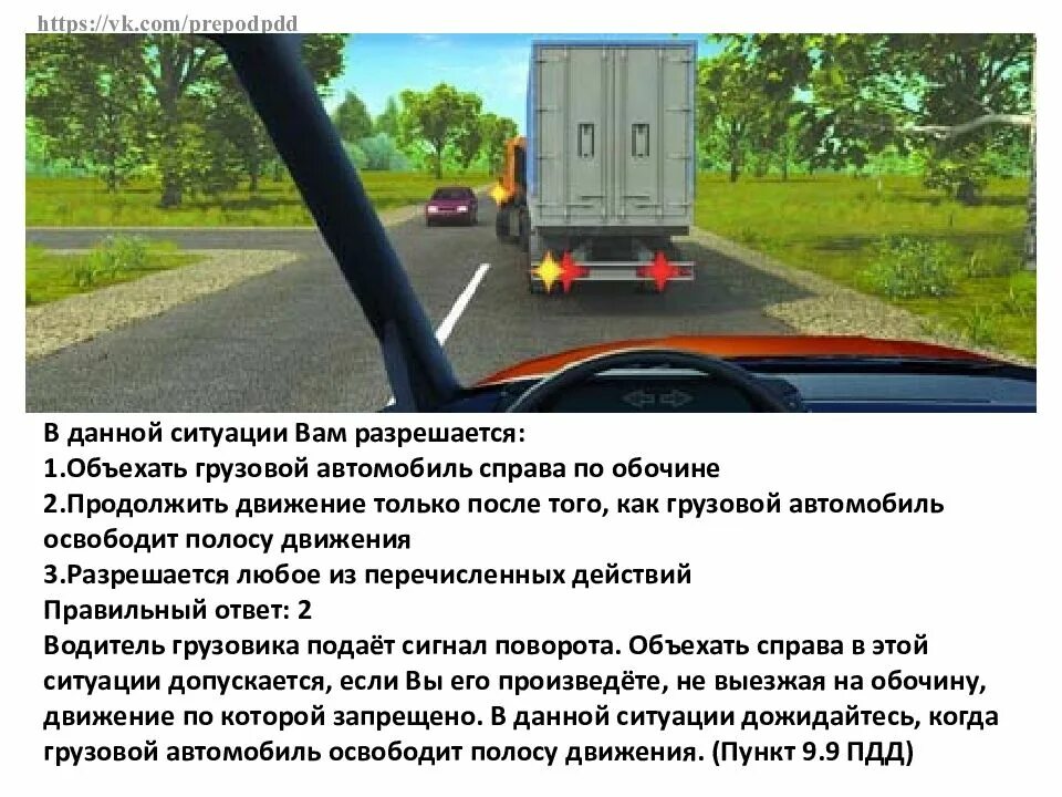 Разрешено ли выполнить обгон грузового автомобиля. В данной ситуации вы. В данной ситуации вам разрешается. В данной ситуации грузовой. Каковы ваши действия в данной ситуации.