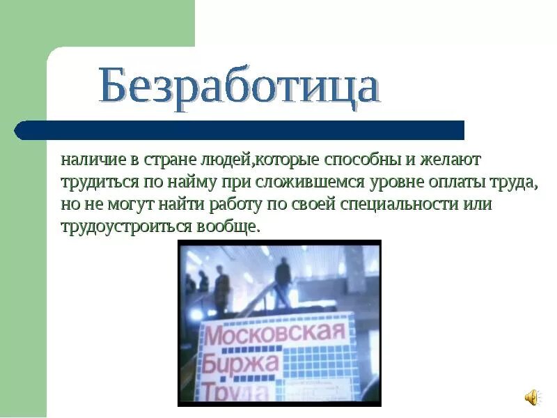 Наличие безработных. Наличие в стране людей которые способны и желают трудиться. безработица слайды для презентации. безработица доклад. безработица реферат.