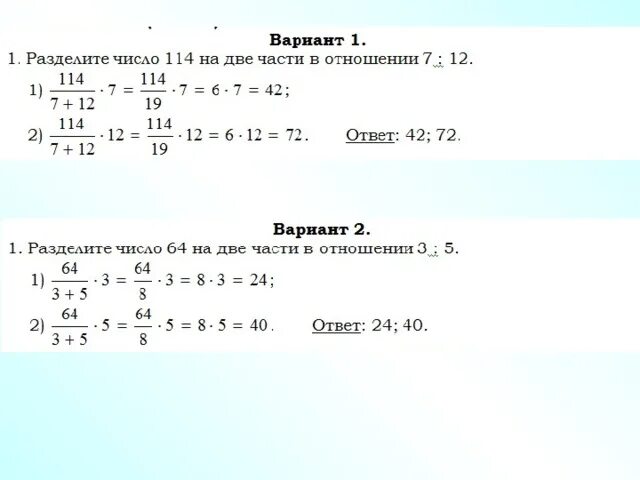 24 в отношении 1 3. Деление числа в отношении. Разделите число в отношении 2 3. Задачи на деление числа в отношении. Как разделить число в отношении.