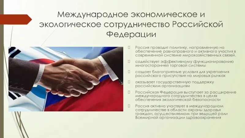Международное экономическое сотрудничество россии