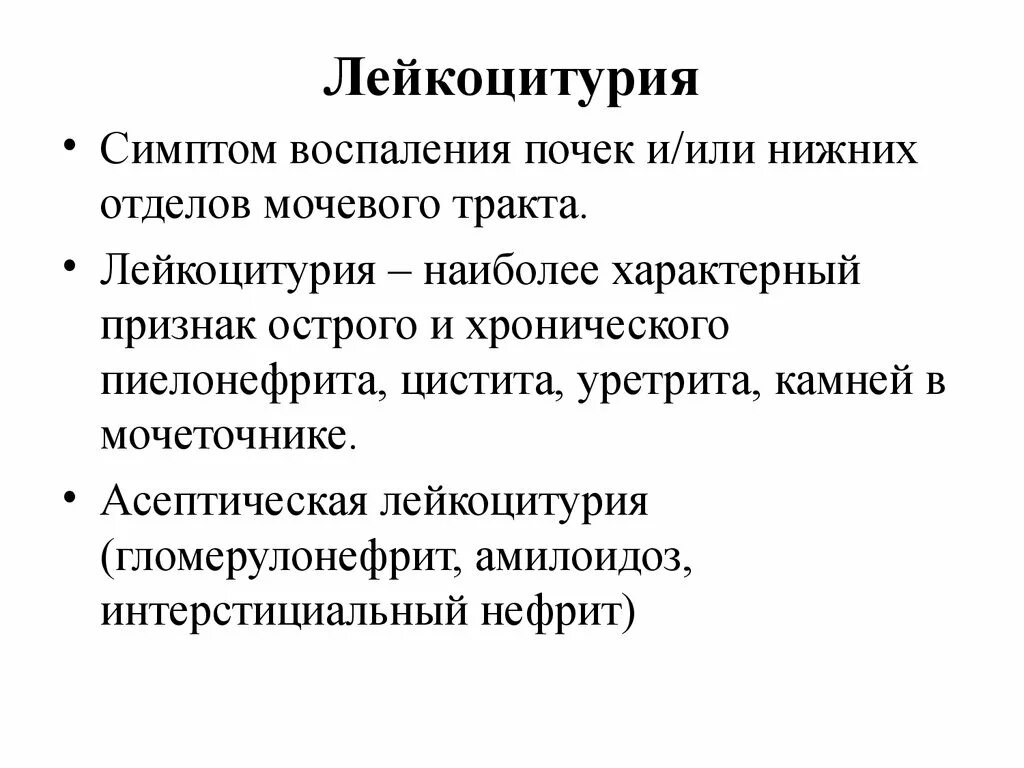 Характерные признаки сохранения. Лейкоцитурия бактериурия. Лейкоцитурия характерный симптом. Лейкоцитурия наиболее характерный симптом. Лейкоцитурия наиболее характерна при.