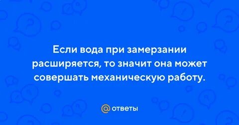 Вода замерзает при нормальном давлении