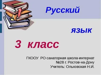 3 класс русский число имен существительных презентация