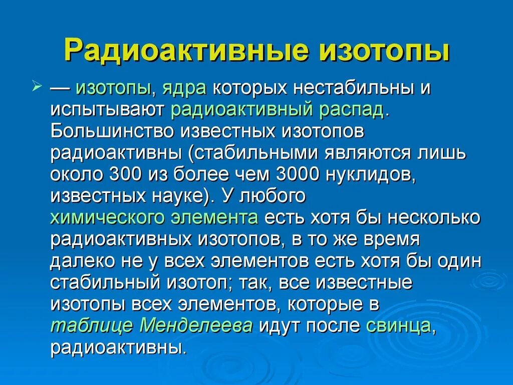 Радиоактивные изотопы. Радиоактивность изотопы. Радиоактивных изотопов (радионуклидов). Радиоактивные изотопы физика. Реактивные изотопы