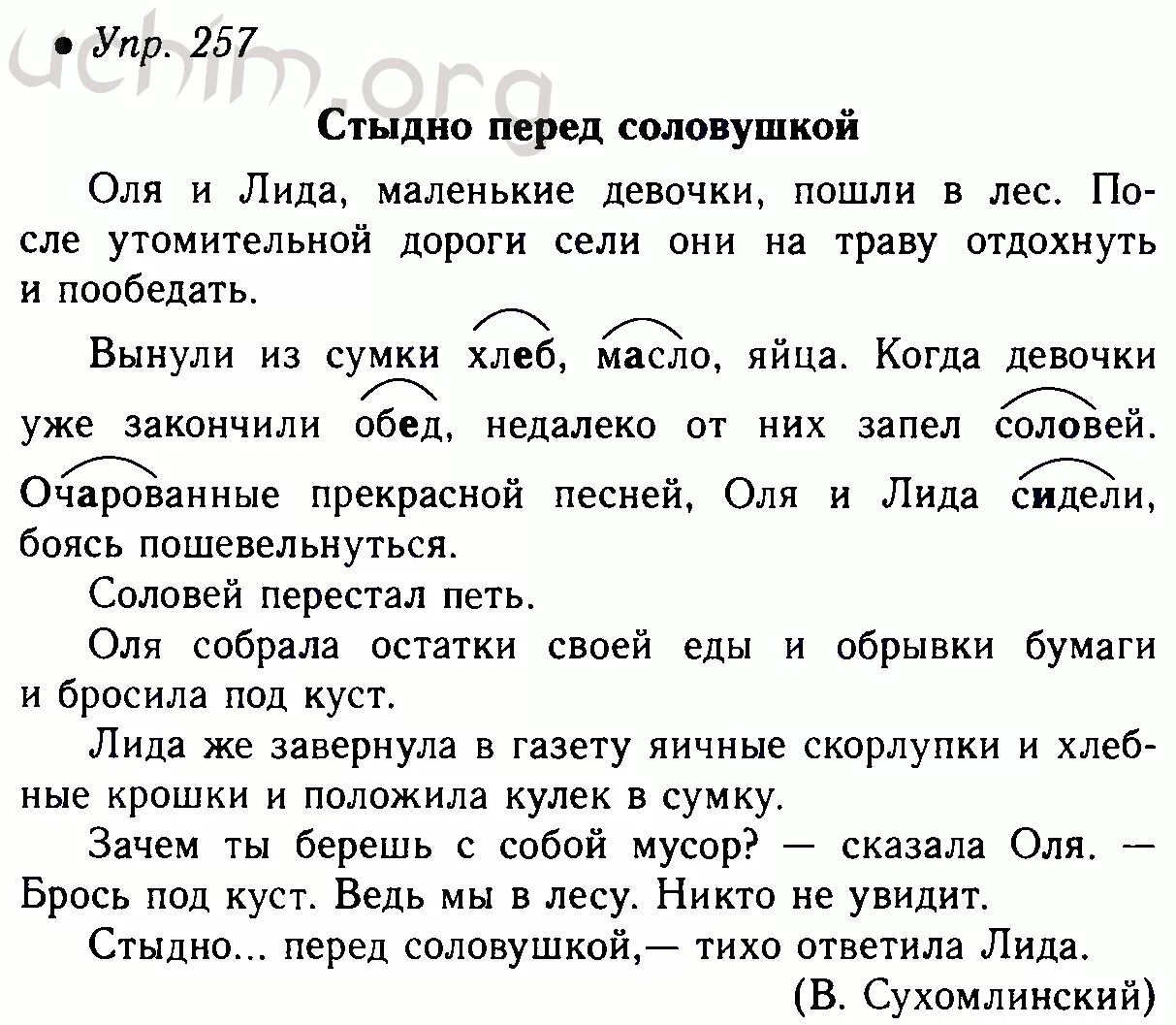 Рассказ сухомлинского стыдно перед соловушкой. Диктант по русскому языку. Стыдно перед соловушкой диктант.