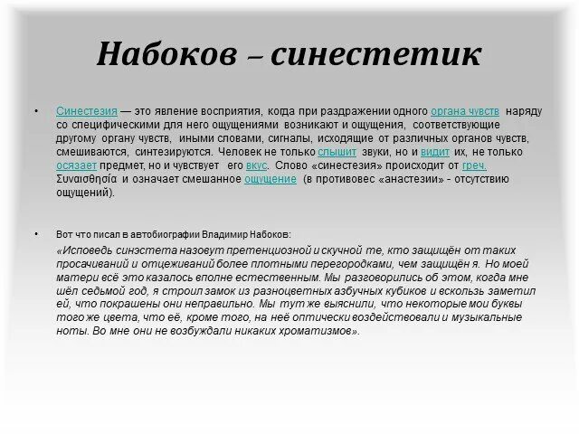 Синестезия примеры. Владимир Набоков синестезия. Кто такой синестет. Претенциозность значение.