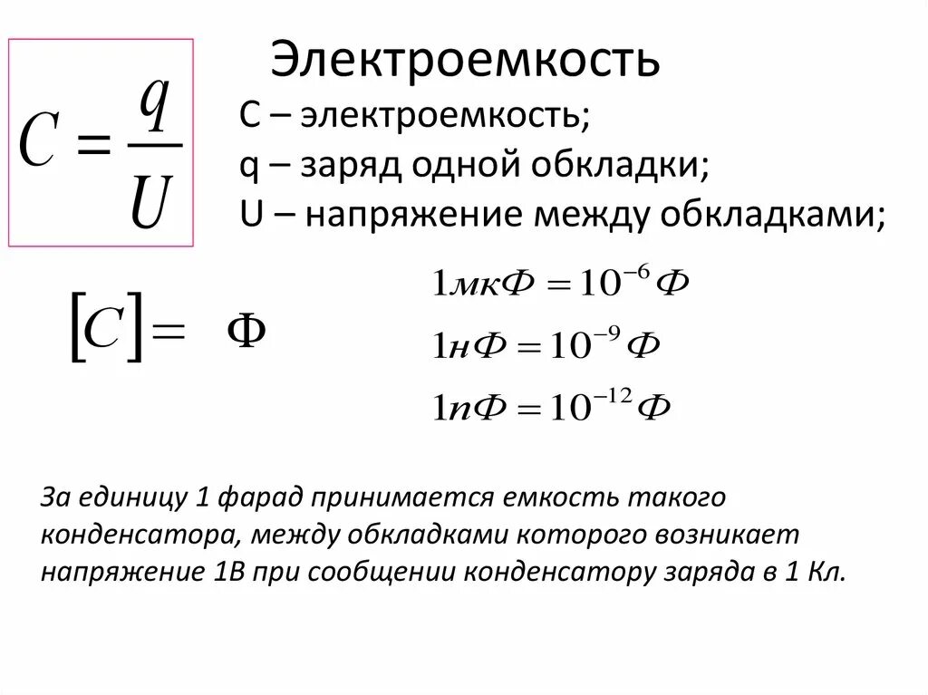 Электроемкость формулы физика 10 класс. Электроемкость конденсаторы формулы физика 10. Задачи про конденсатор электроемкость конденсатора. Электроёмкость конденсатора формула физика.