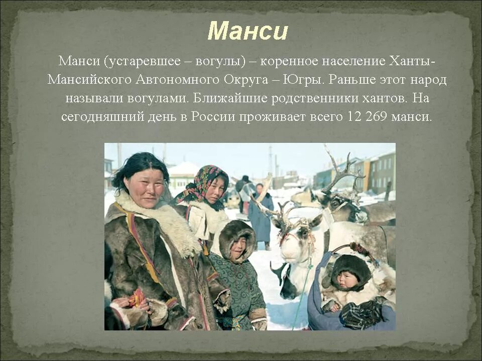 Какие народы живут в сибири чем занимаются. Манси народы Сибири традиции. Народы Западной Сибири Ханты и манси 16 век. Манси презентация. Сообщение о коренных народах.