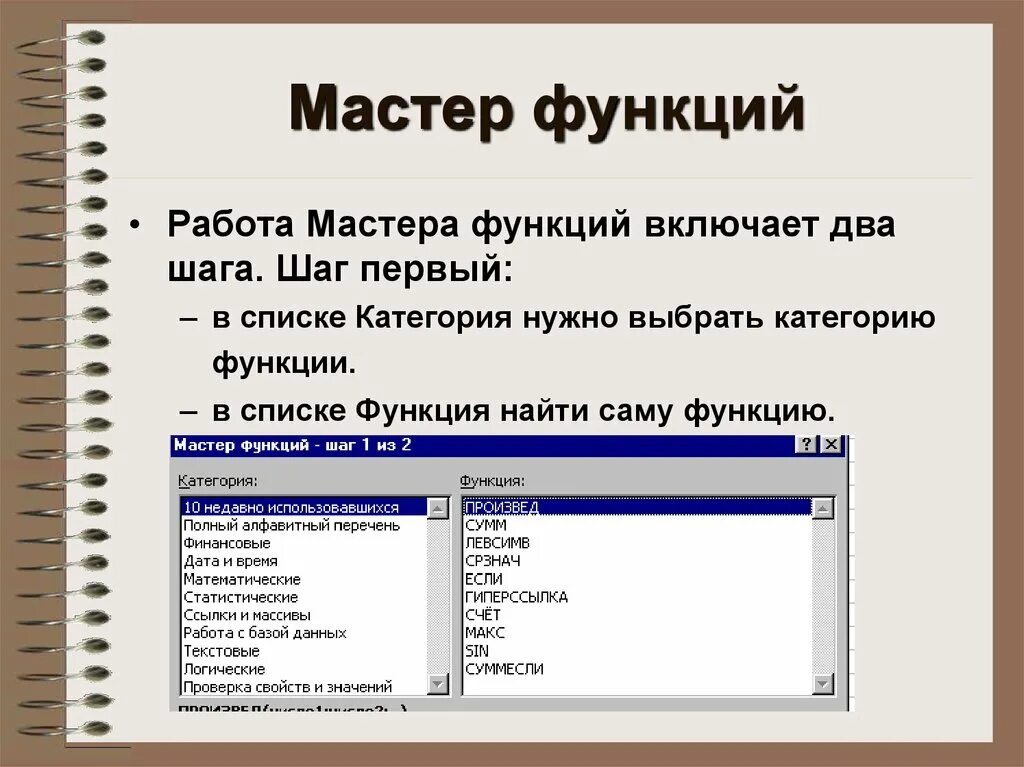 Алгоритм работы мастера функций. Мастер функций. Работа с мастером функций. Возможности мастера функций. Master работа