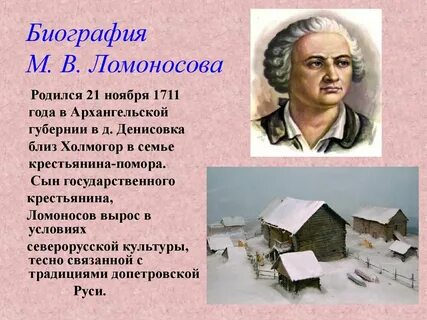 Про жизнь ломоносова