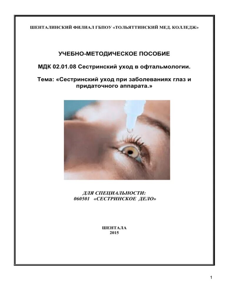 Сестринский уход в офтальмологии. Сестринское дело в офтальмологии. Глазные болезни Сестринское дело. Методичка по офтальмологии. Методическое пособие по мдк