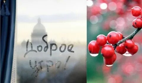 Доброе утро не погода