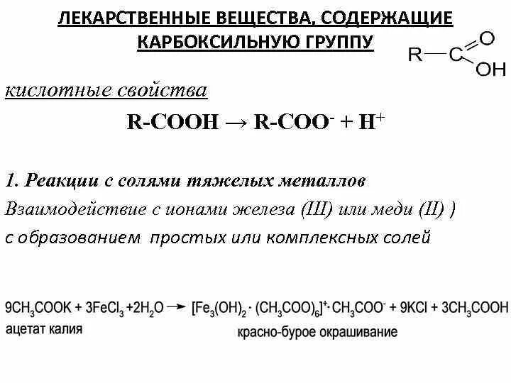 Реакция с тяжелыми металлами на карбоксильную группу. Реакция на карбоксильную группу с солями тяжелых металлов. Реакции подлинности на карбоксильную группу. Карбоксильная группа с солями тяжелых металлов.