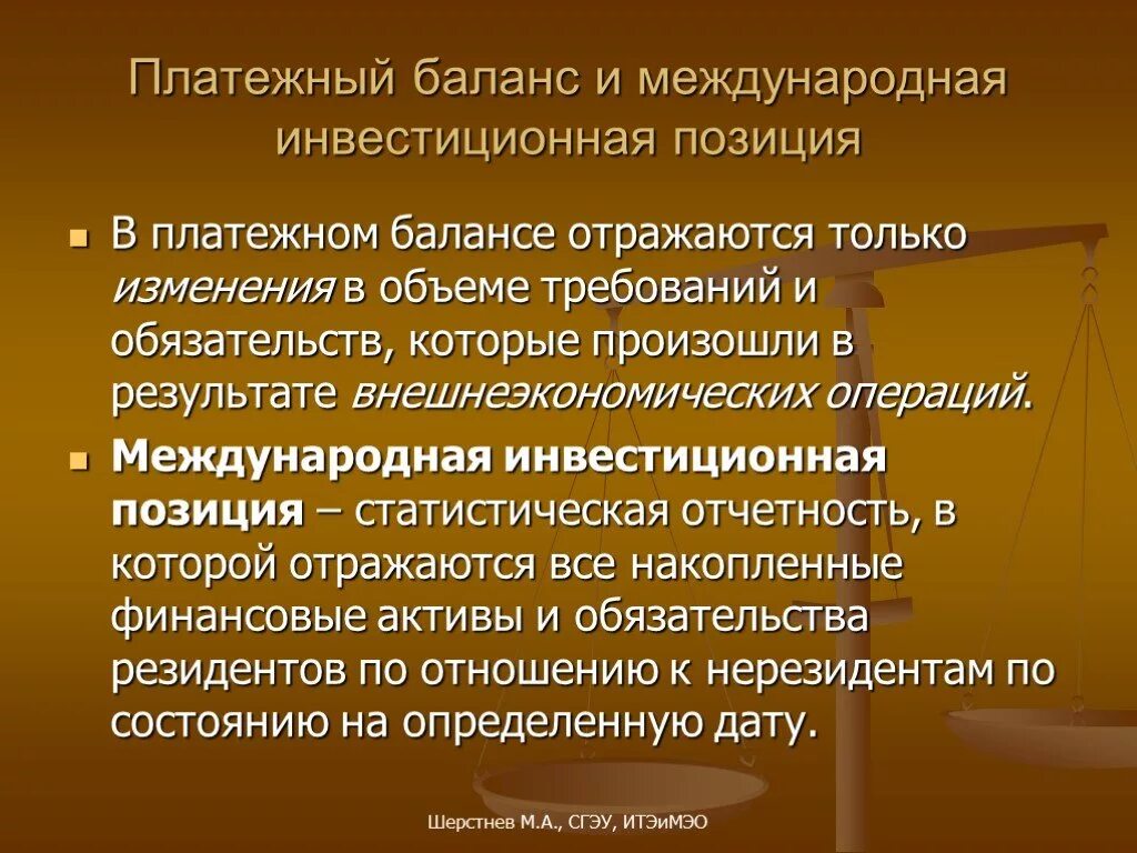 Платежный баланс. Платежный баланс и Международная инвестиционная позиция. Международная инвестиционная позиция. Сверхпроводящее состояние.